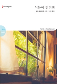 어둠이 걷히면 (할리퀸 로맨스 HQ 911)